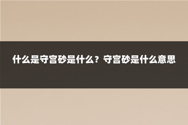什么是守宫砂是什么？守宫砂是什么意思