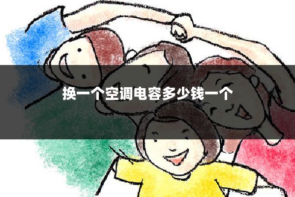 换一个空调电容多少钱一个