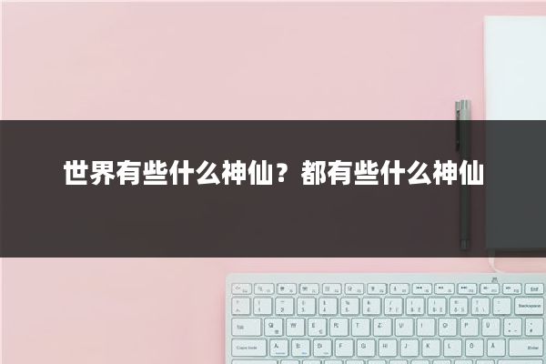 世界有些什么神仙?都有些什么神仙