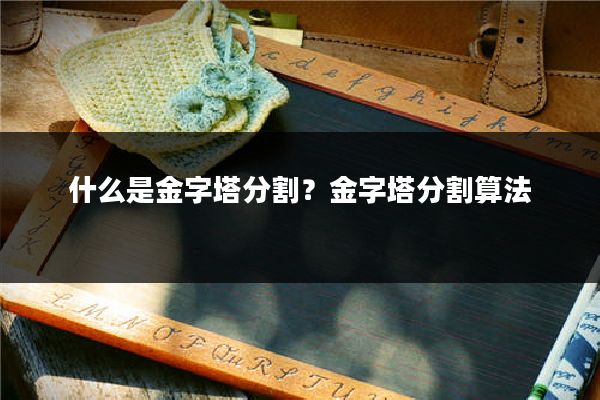 什么是金字塔分割？金字塔分割算法