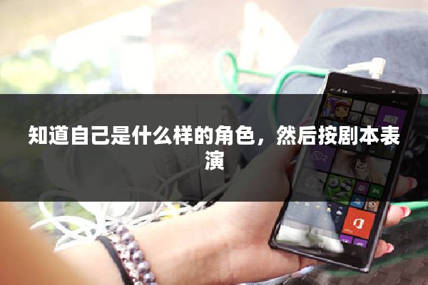 知道自己是什么样的角色，然后按剧本表演