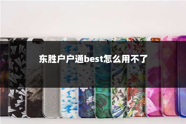 东胜户户通best怎么用不了