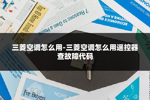 三菱空调怎么用-三菱空调怎么用遥控器查故障代码