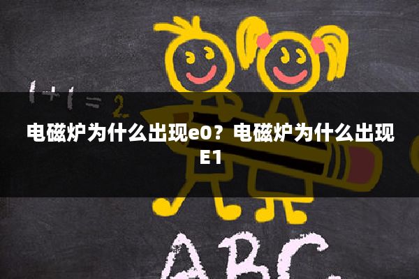 电磁炉为什么出现e0?电磁炉为什么出现E1