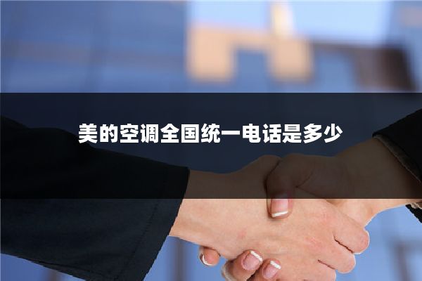 美的空调全国统一电话是多少