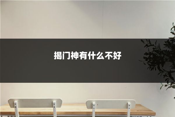 揭门神有什么不好