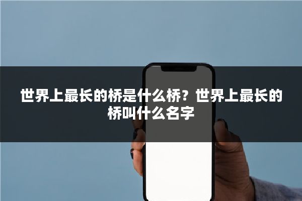 世界上最长的桥是什么桥?世界上最长的桥叫什么名字