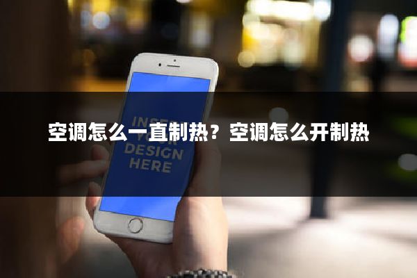 空调怎么一直制热？空调怎么开制热