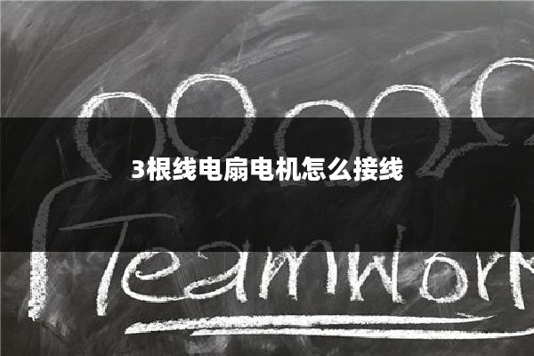 3根线电扇电机怎么接线
