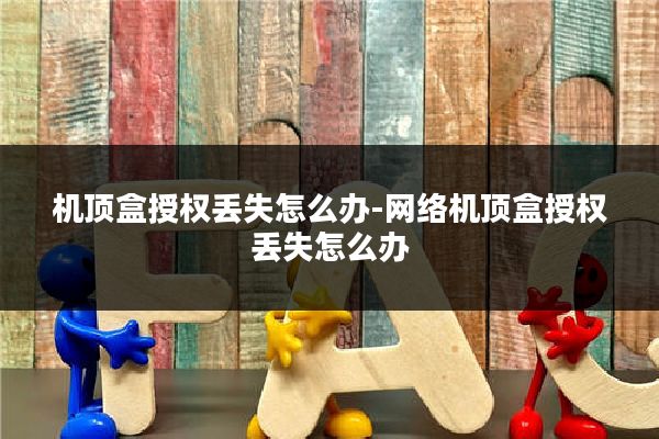 机顶盒授权丢失怎么办-网络机顶盒授权丢失怎么办