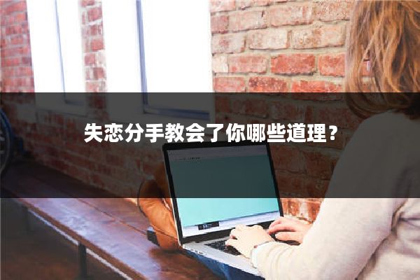 失恋分手教会了你哪些道理?