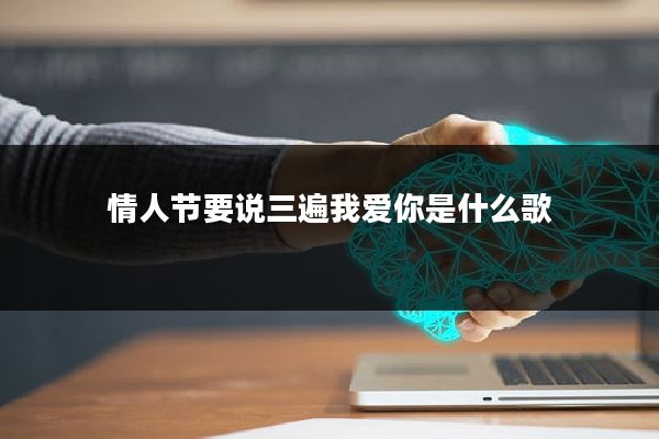 情人节要说三遍我爱你是什么歌