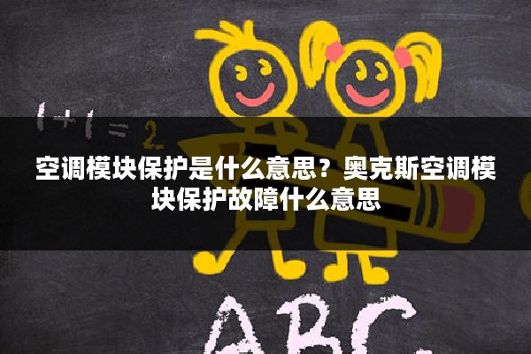 空调模块保护是什么意思?奥克斯空调模块保护故障什么意思
