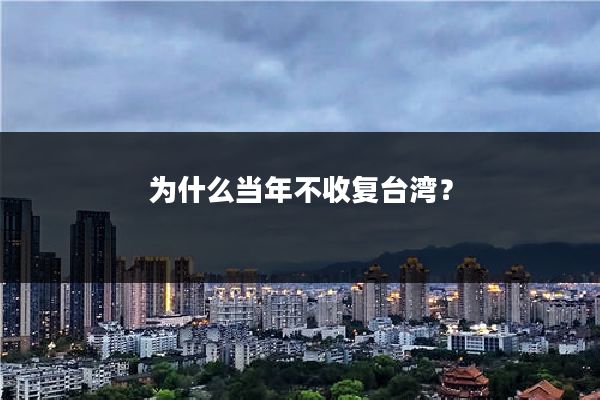 为什么当年不收复台湾？