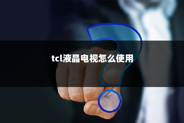 tcl液晶电视怎么使用