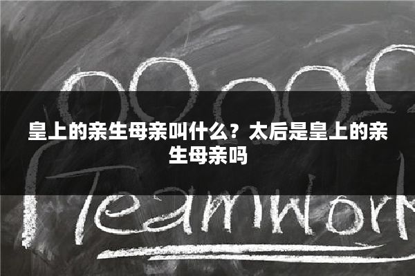 皇上的亲生母亲叫什么?太后是皇上的亲生母亲吗