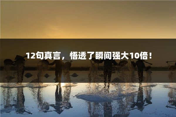 12句真言,悟透了瞬间强大10倍!