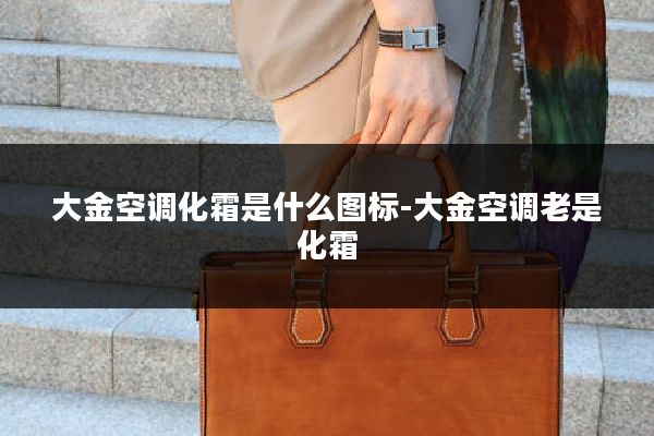 大金空调化霜是什么图标-大金空调老是化霜