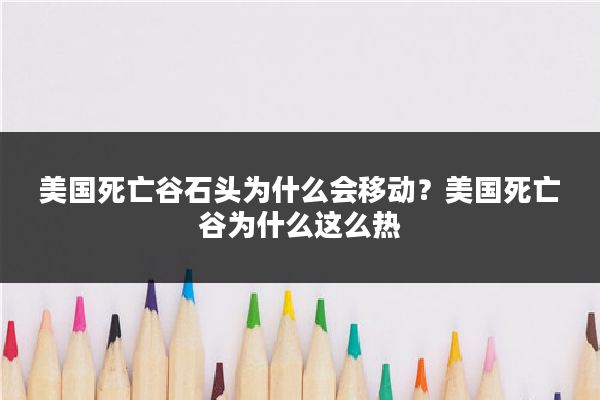 美国死亡谷石头为什么会移动？美国死亡谷为什么这么热