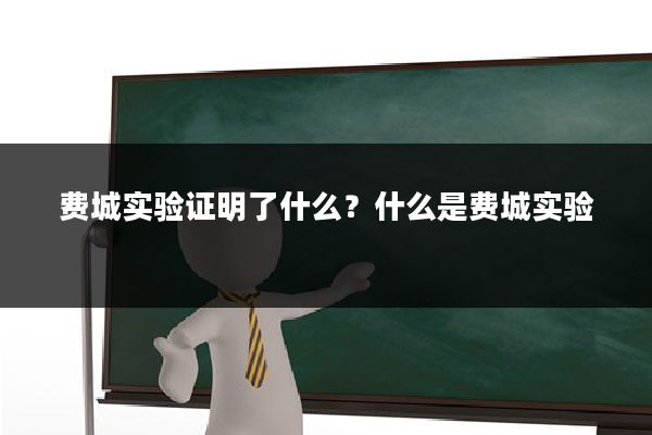 费城实验证明了什么?什么是费城实验