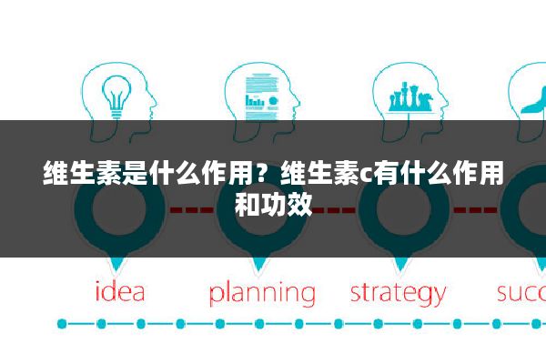 维生素是什么作用？维生素c有什么作用和功效