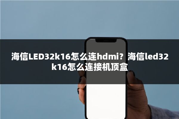 海信LED32k16怎么连hdmi？海信led32k16怎么连接机顶盒