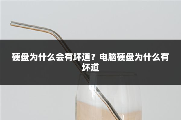 硬盘为什么会有坏道?电脑硬盘为什么有坏道