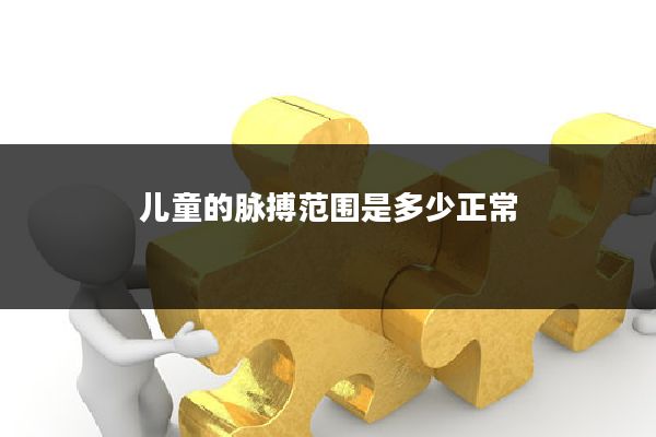 儿童的脉搏范围是多少正常
