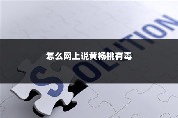 怎么网上说黄杨桃有毒