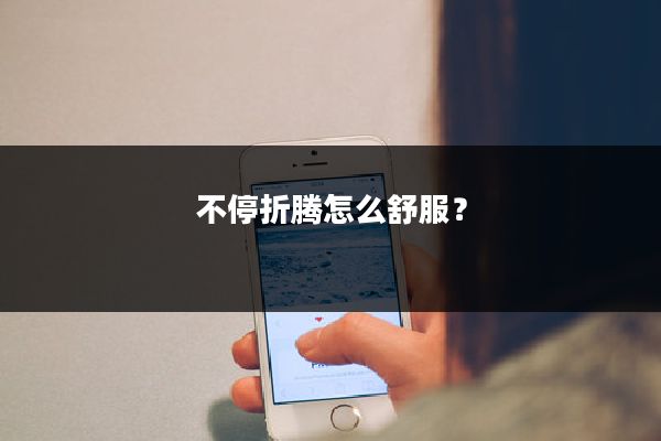不停折腾怎么舒服？
