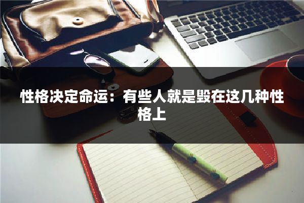 性格决定命运：有些人就是毁在这几种性格上