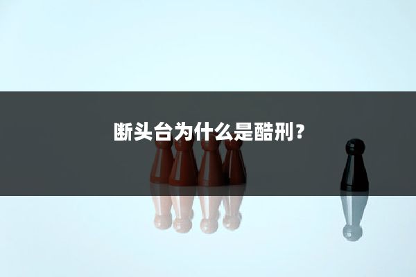 断头台为什么是酷刑？