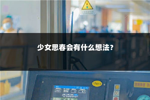 少女思春会有什么想法?