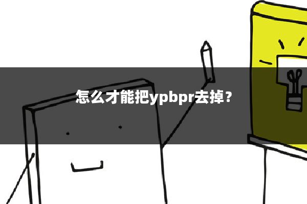 怎么才能把ypbpr去掉？