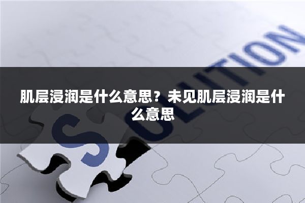 肌层浸润是什么意思？未见肌层浸润是什么意思