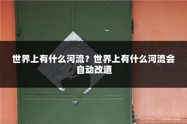世界上有什么河流?世界上有什么河流会自动改道