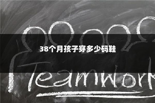 38个月孩子穿多少码鞋