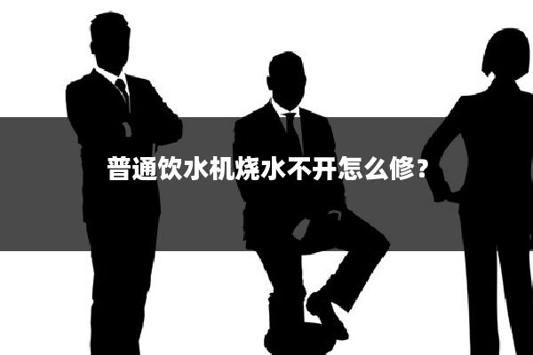 普通饮水机烧水不开怎么修?