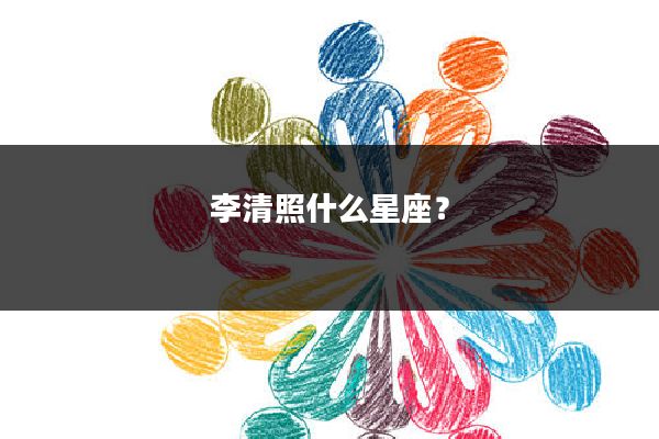 李清照什么星座？