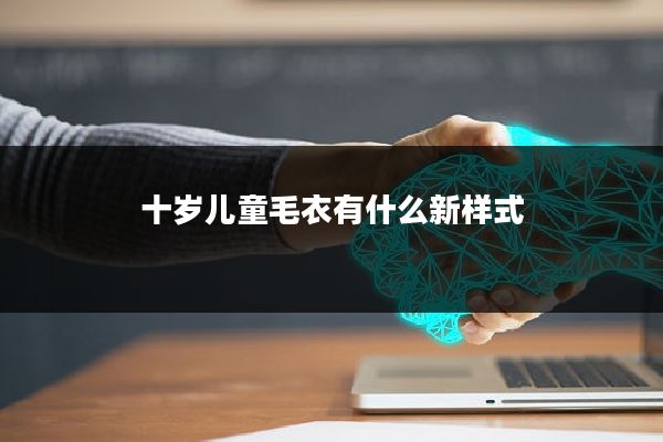 十岁儿童毛衣有什么新样式