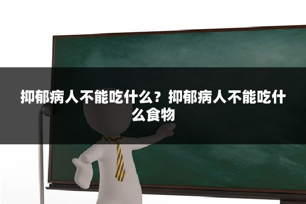 抑郁病人不能吃什么？抑郁病人不能吃什么食物