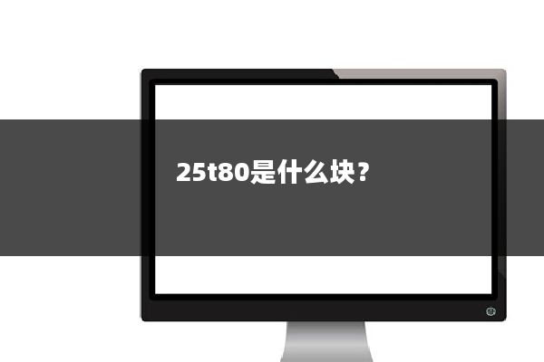 25t80是什么块?