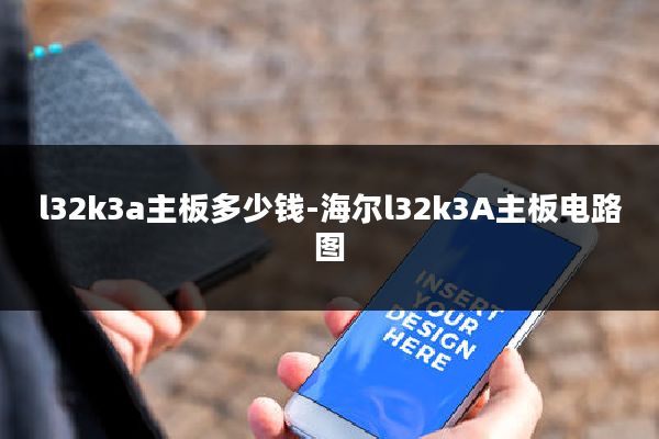 l32k3a主板多少钱-海尔l32k3A主板电路图
