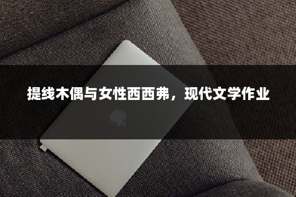 提线木偶与女性西西弗，现代文学作业