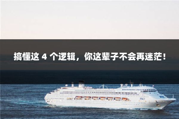 搞懂这 4 个逻辑，你这辈子不会再迷茫！