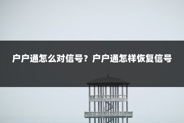 户户通怎么对信号?户户通怎样恢复信号