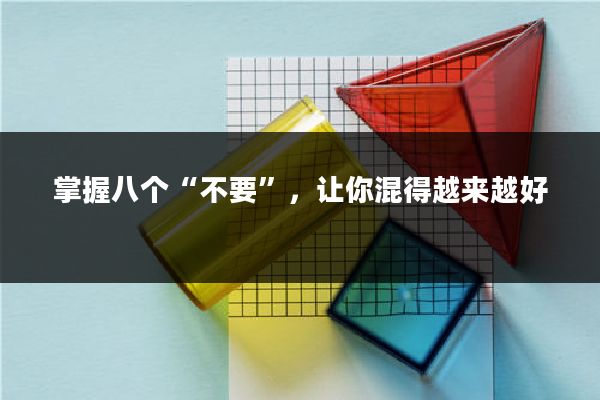 掌握八个“不要”，让你混得越来越好