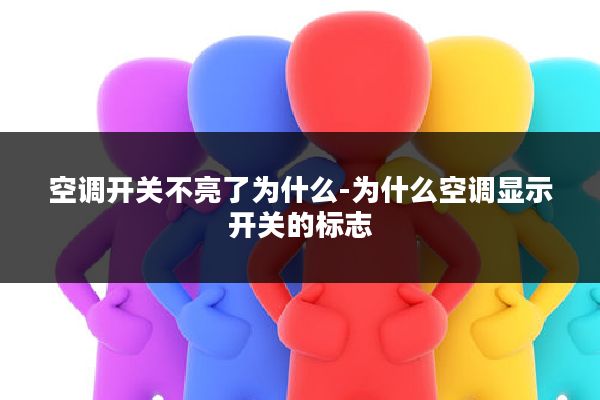 空调开关不亮了为什么-为什么空调显示开关的标志