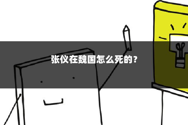 张仪在魏国怎么死的？
