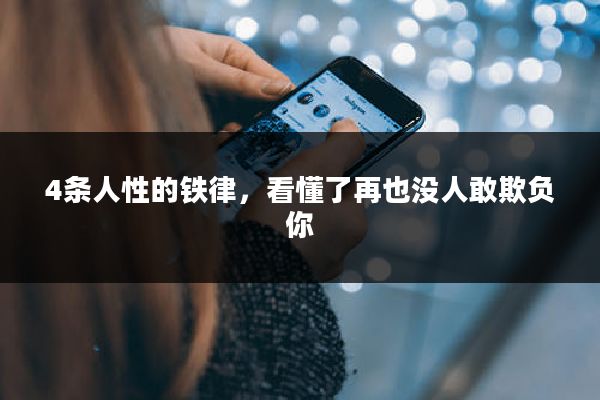 4条人性的铁律，看懂了再也没人敢欺负你